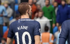 开云APP|拜仁慕尼黑七连胜强势启航，不莱梅之战或成就近年最佳开局