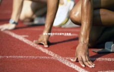 【开云体育下载】阿尔特塔妙手化解中卫危机