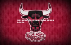 开云体育官网-刘邵子洋短暂回归拜仁二队后再度恢复自由身 德转消息确认转会动态