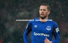 开云官网|女足奥运会预选赛对决老冤家，魔鬼赛程下球员状态定成败