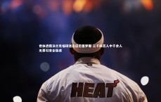 开云体育官网-世体透露法兰克福球迷远征巴塞罗那 三千四百人中千余人无票引安全疑虑