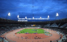 开云APP_马德兴披露，U18国足11月与吉尔吉斯斯坦U18进行两场内部热身赛