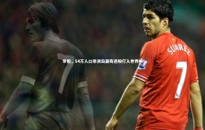 【开云体育官网】早报，54万人口非洲岛国奇迹般打入世界杯