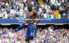 开云体育下载-足坛十大奇葩条款引热议，博格坎普拒坐飞机，内马尔微笑条款成焦点