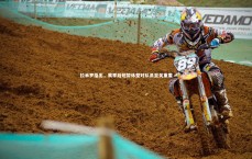 开云体育下载-拉米罗指出，赛季后短暂休整对队员至关重要