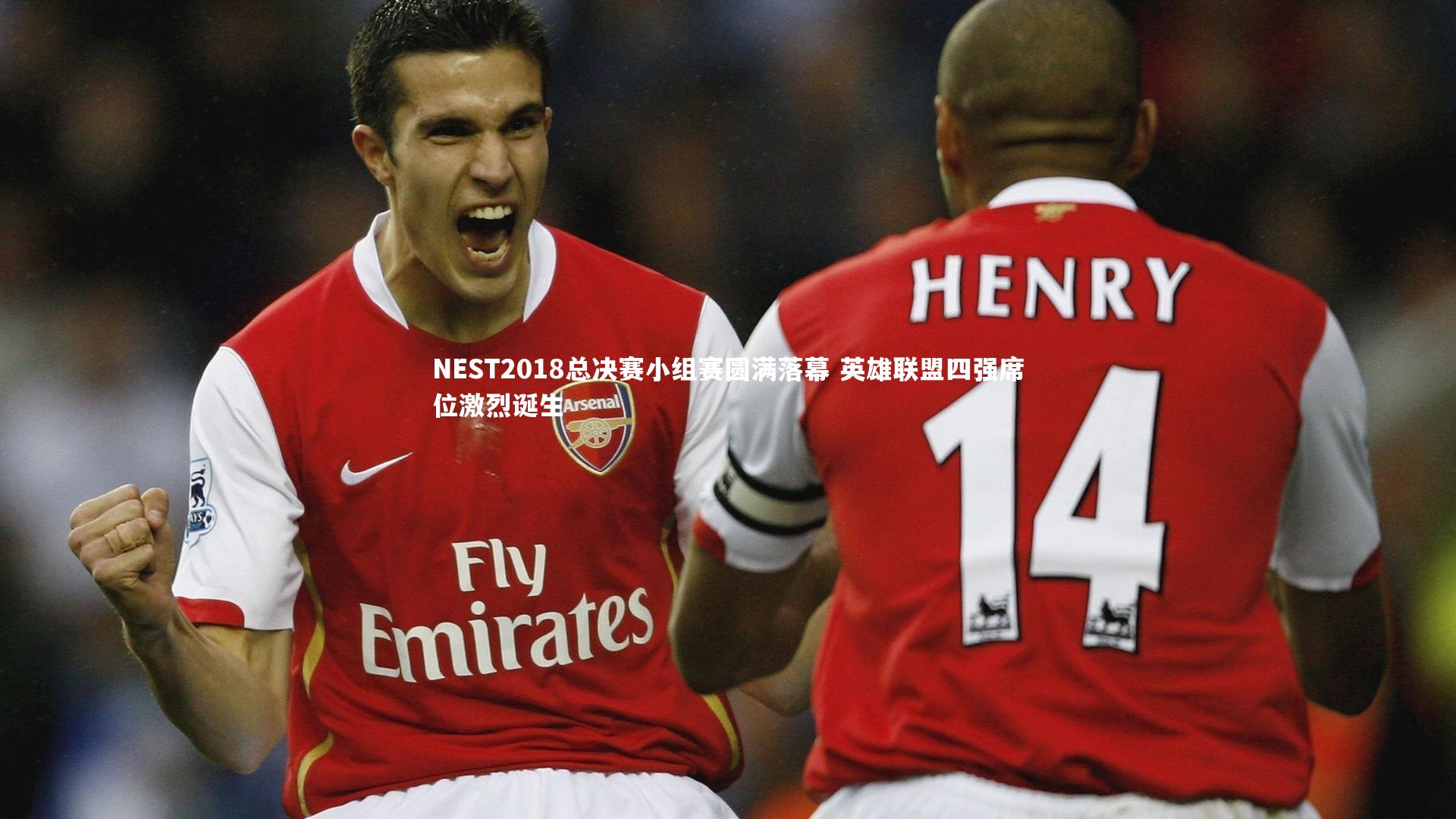 NEST2018总决赛小组赛圆满落幕 英雄联盟四强席位激烈诞生