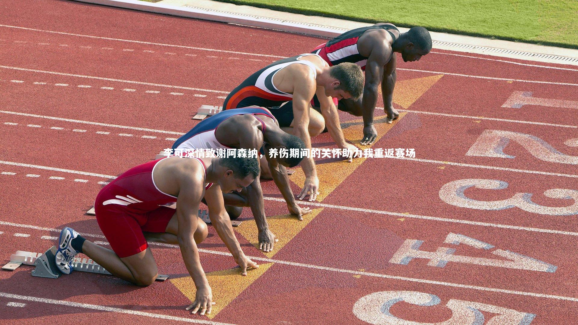 李可深情致谢阿森纳，养伤期间的关怀助力我重返赛场