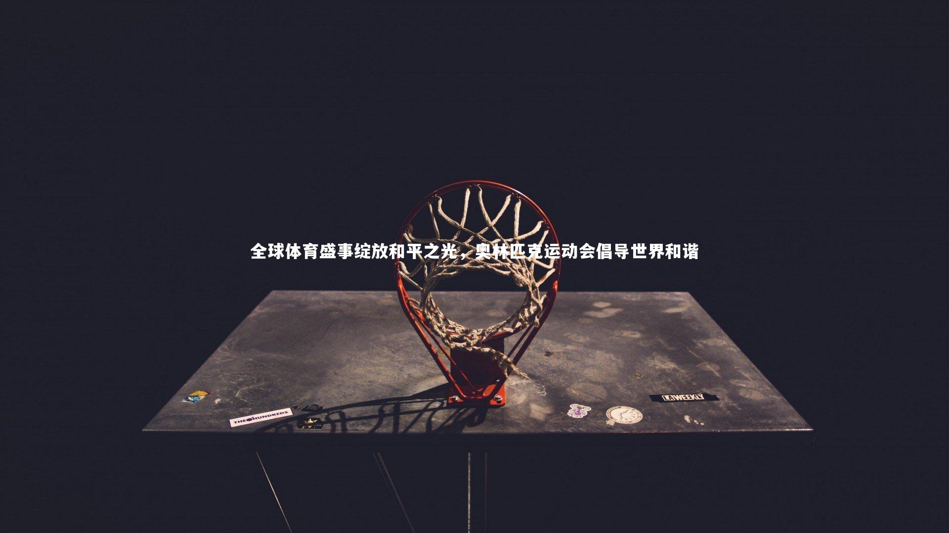 全球体育盛事绽放和平之光,奥林匹克运动会倡导世界和谐
