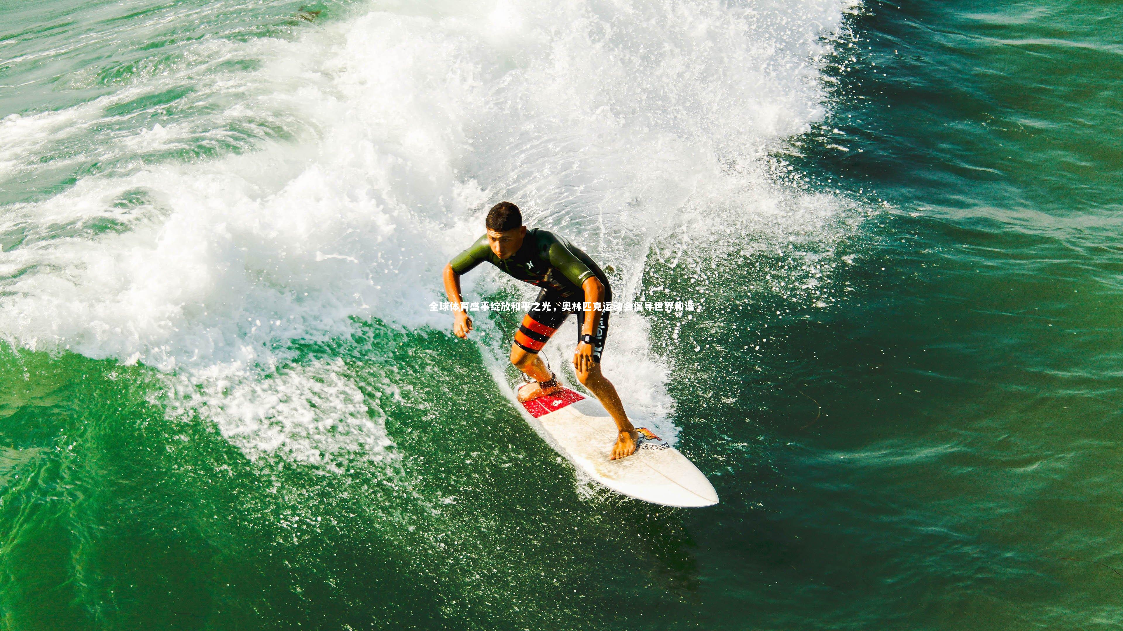 全球体育盛事绽放和平之光,奥林匹克运动会倡导世界和谐