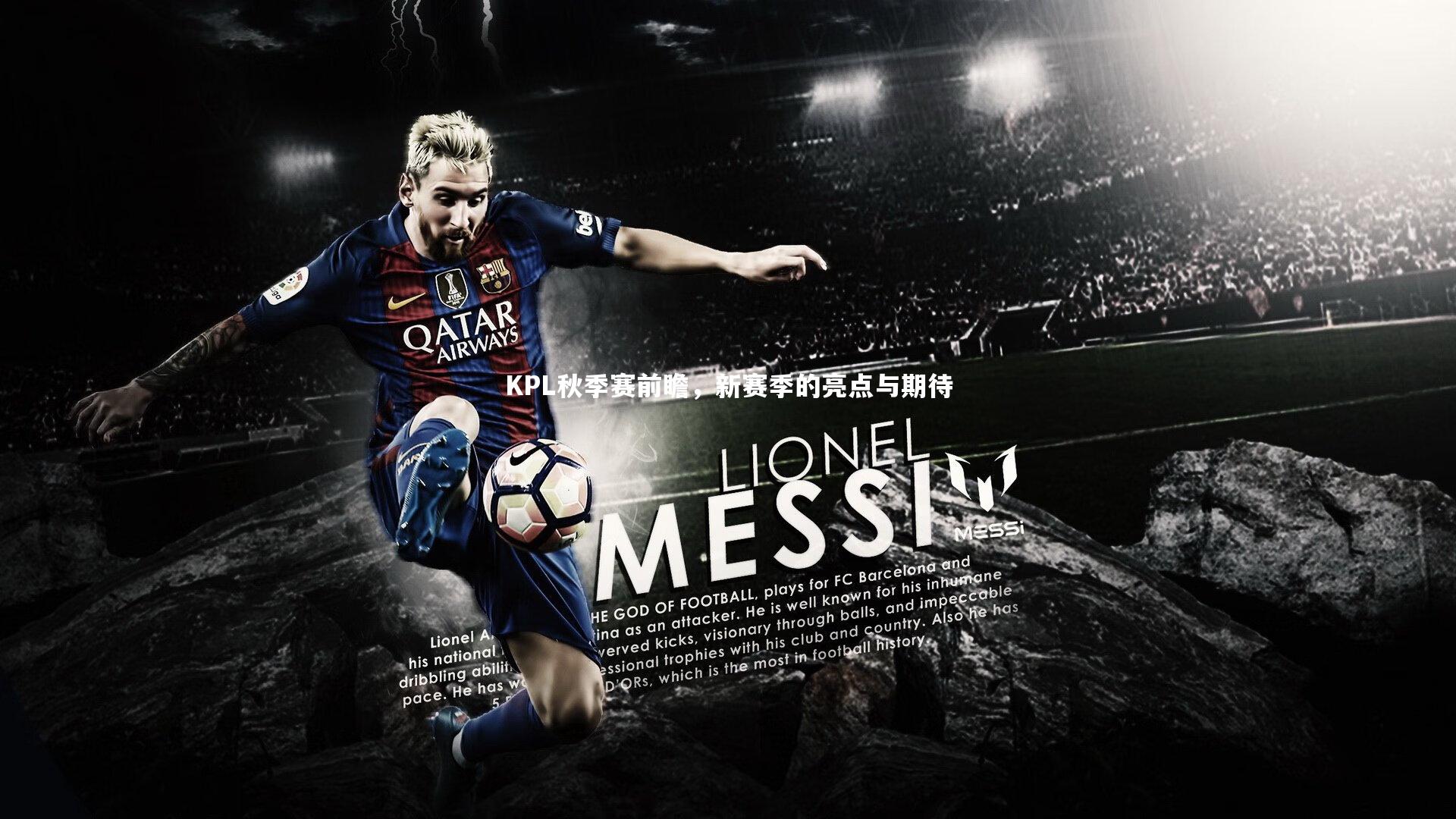 KPL秋季赛前瞻,新赛季的亮点与期待