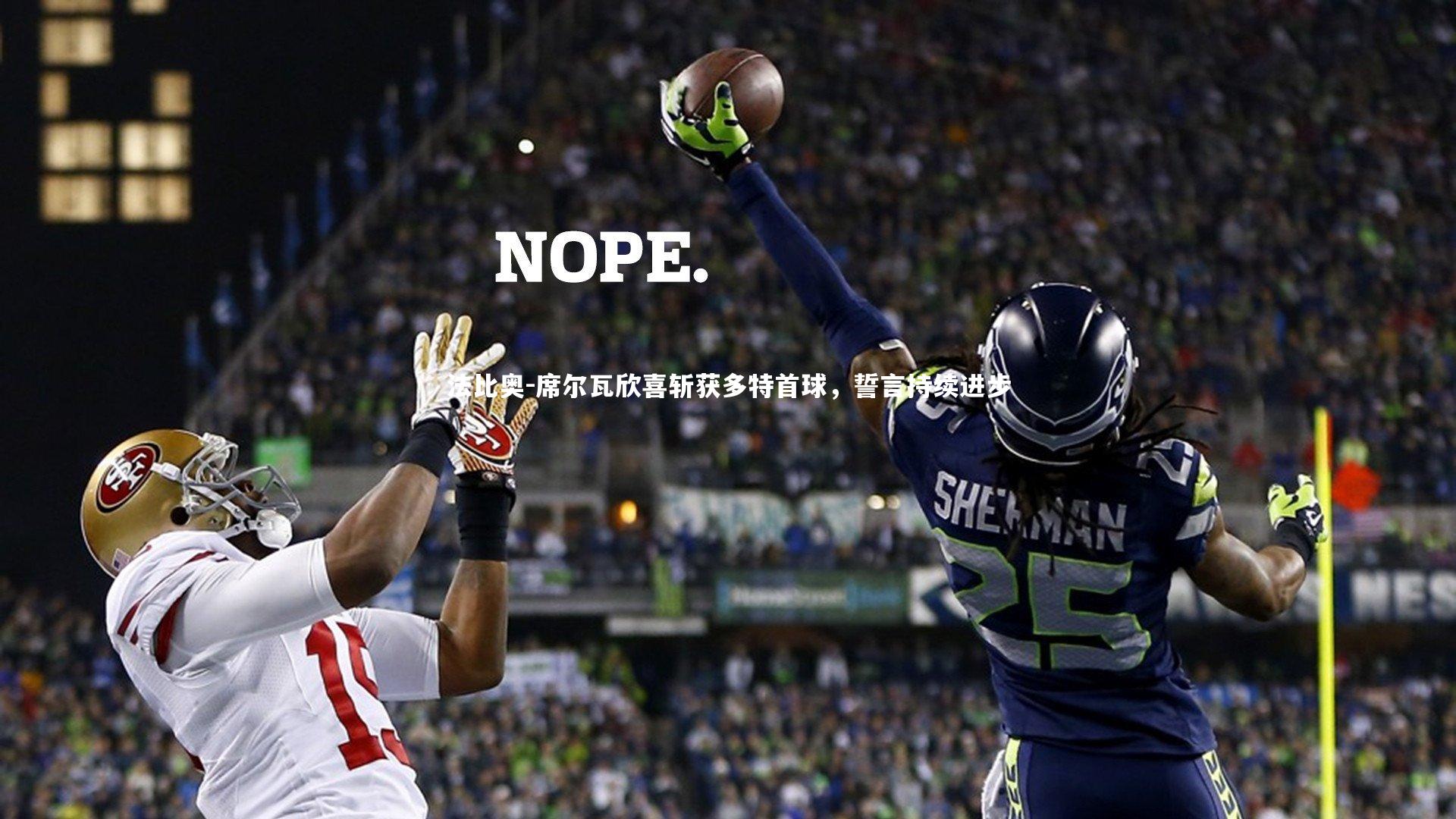 法比奥-席尔瓦欣喜斩获多特首球,誓言持续进步