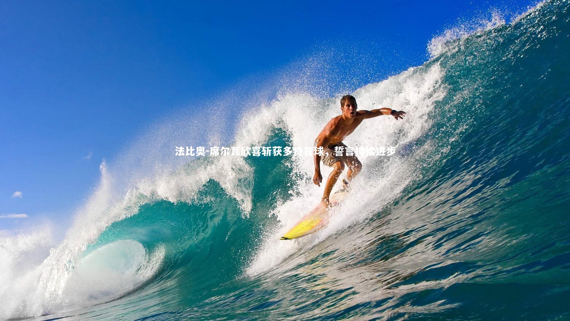 法比奥-席尔瓦欣喜斩获多特首球,誓言持续进步