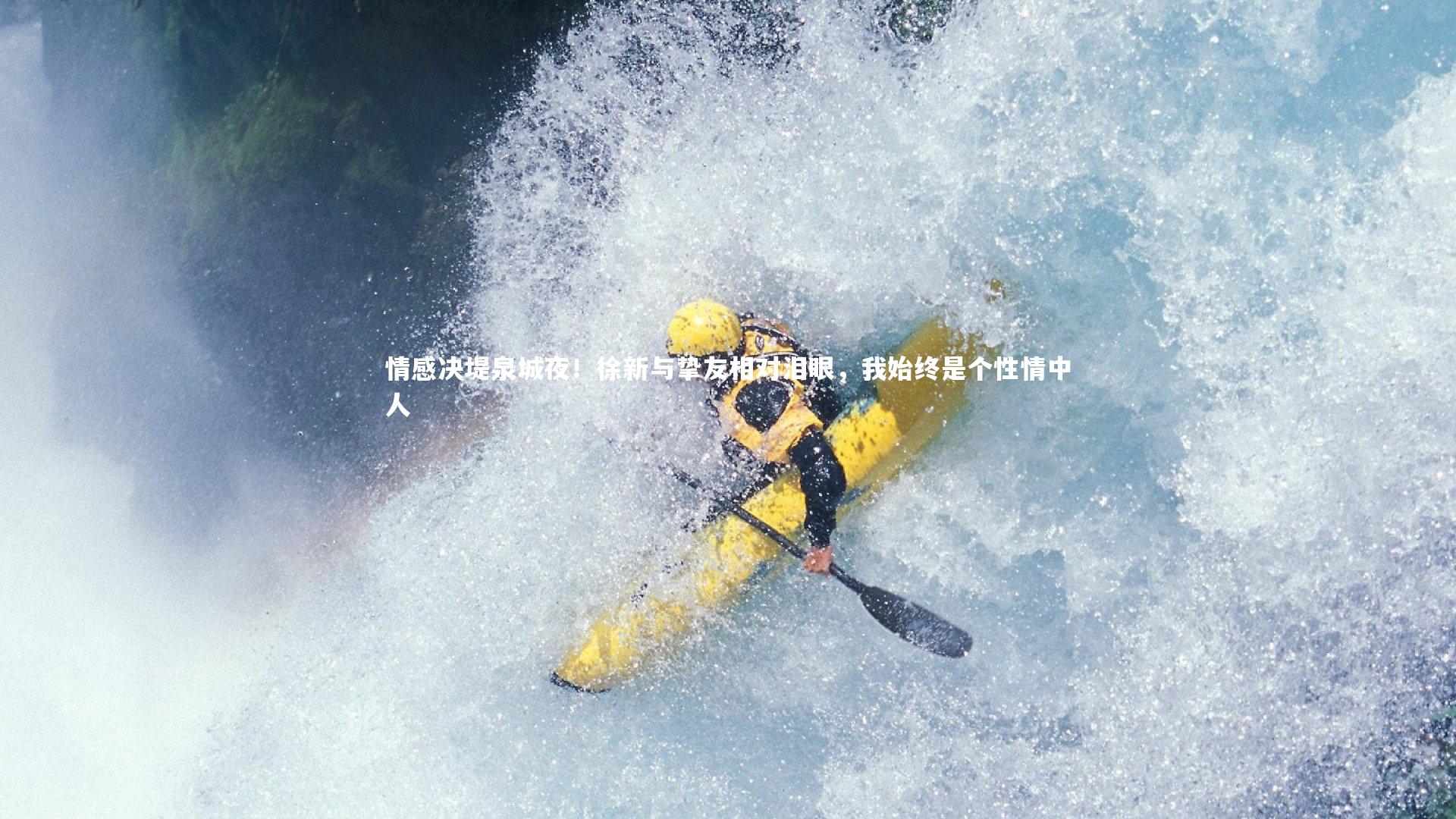 情感决堤泉城夜！徐新与挚友相对泪眼，我始终是个性情中人