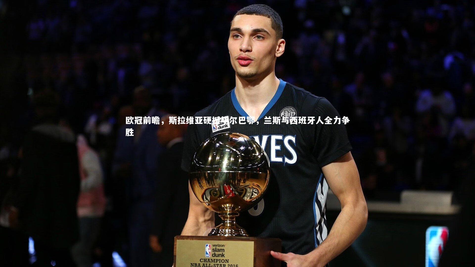 欧冠前瞻,斯拉维亚硬撼毕尔巴鄂,兰斯与西班牙人全力争胜