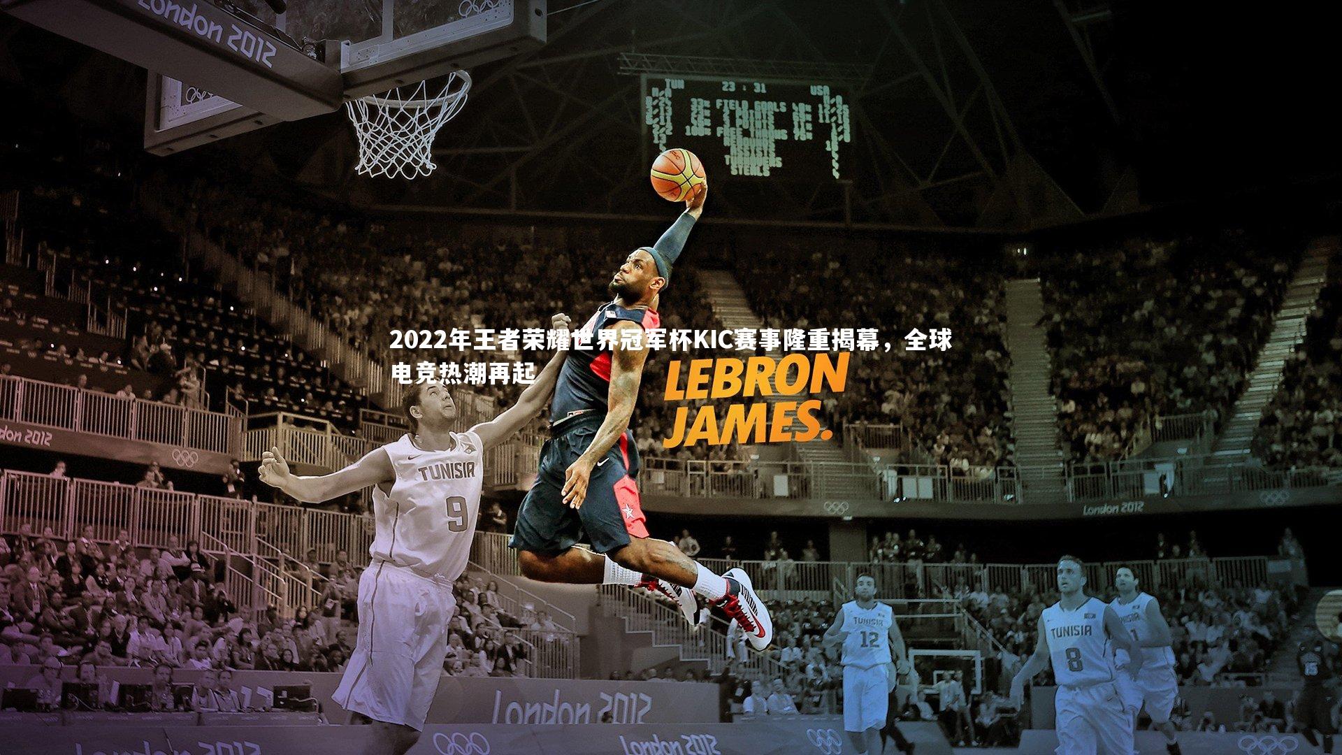 2022年王者荣耀世界冠军杯KIC赛事隆重揭幕，全球电竞热潮再起