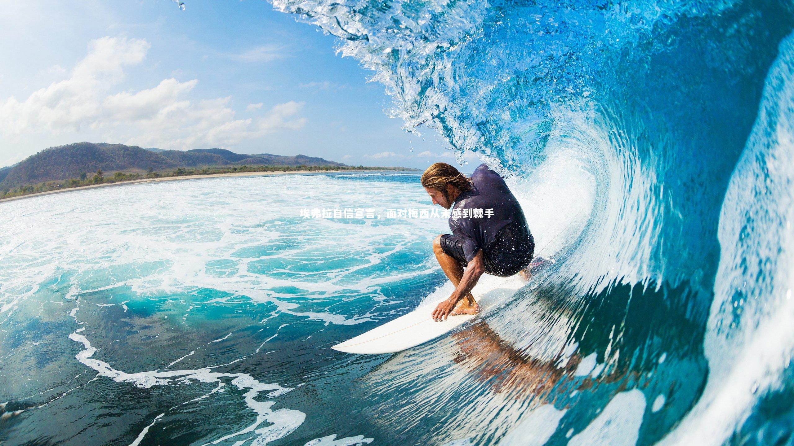 埃弗拉自信宣言,面对梅西从未感到棘手