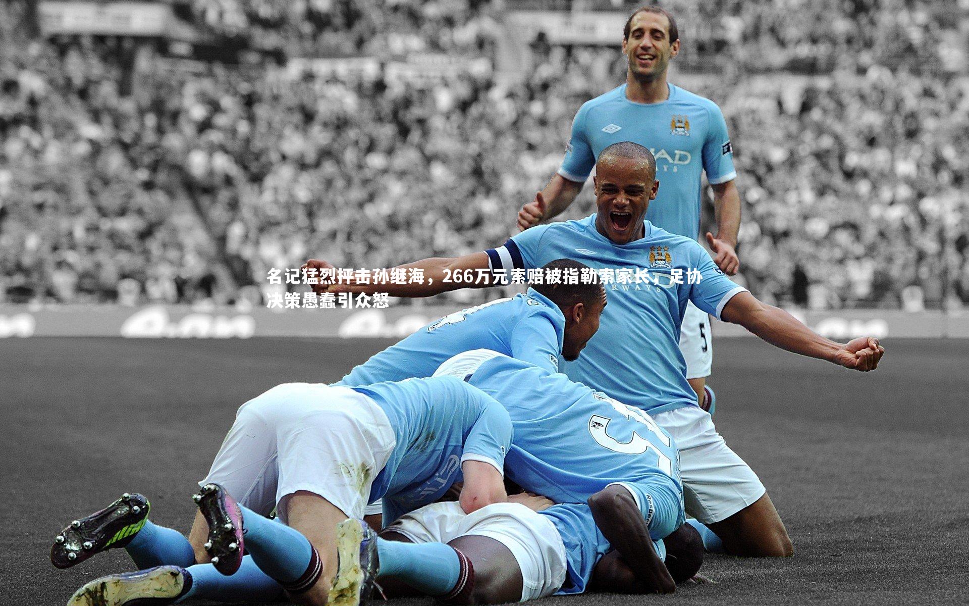 名记猛烈抨击孙继海，266万元索赔被指勒索家长，足协决策愚蠢引众怒