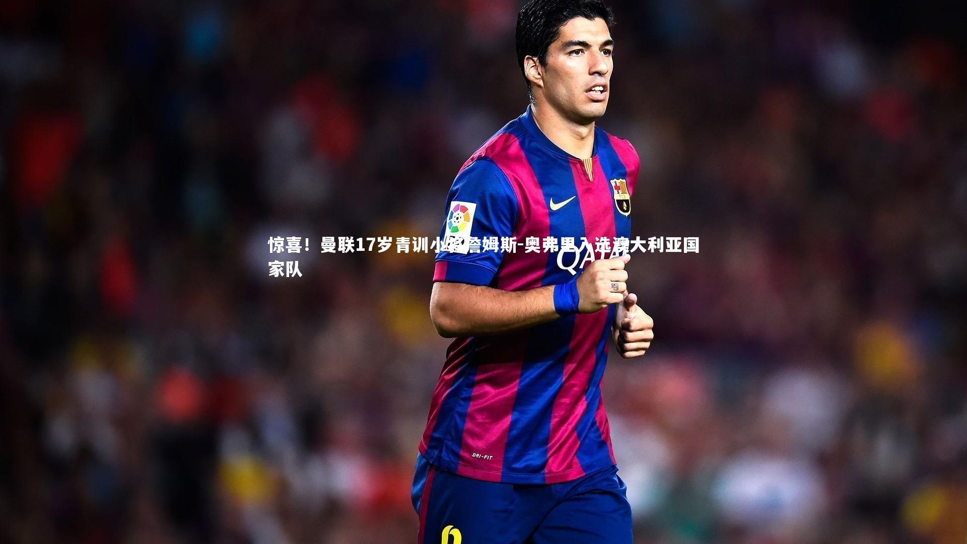惊喜!曼联17岁青训小将詹姆斯-奥弗里入选澳大利亚国家队