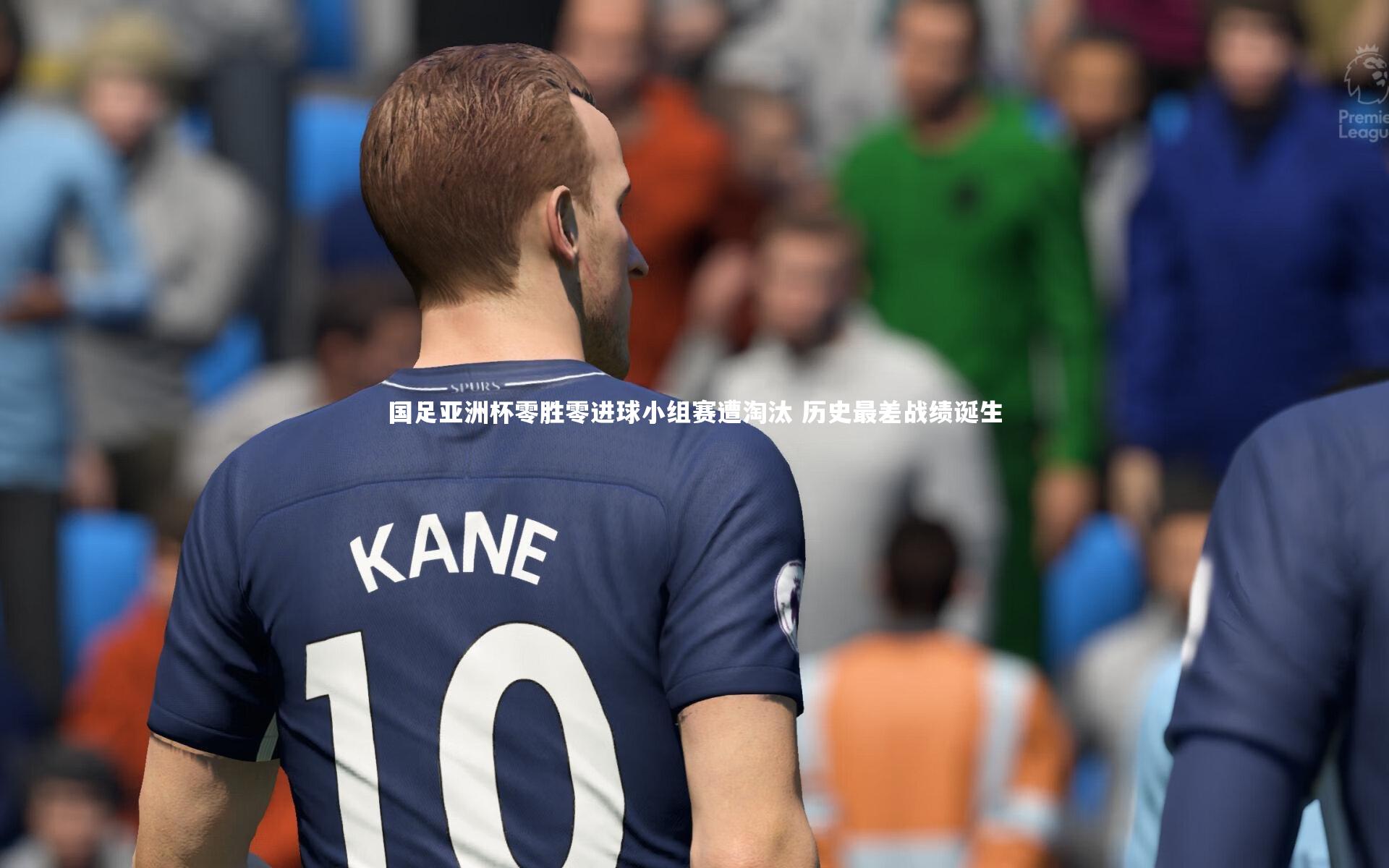 国足亚洲杯零胜零进球小组赛遭淘汰 历史最差战绩诞生