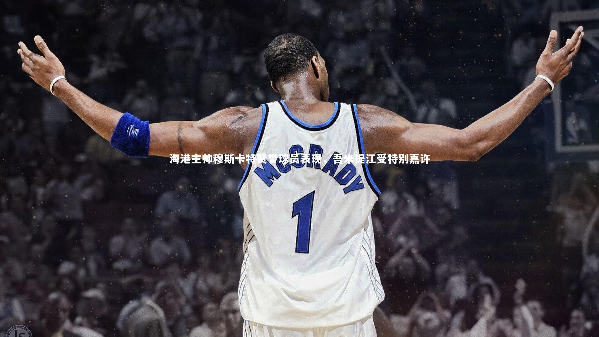 海港主帅穆斯卡特赞誉球员表现，吾米提江受特别嘉许
