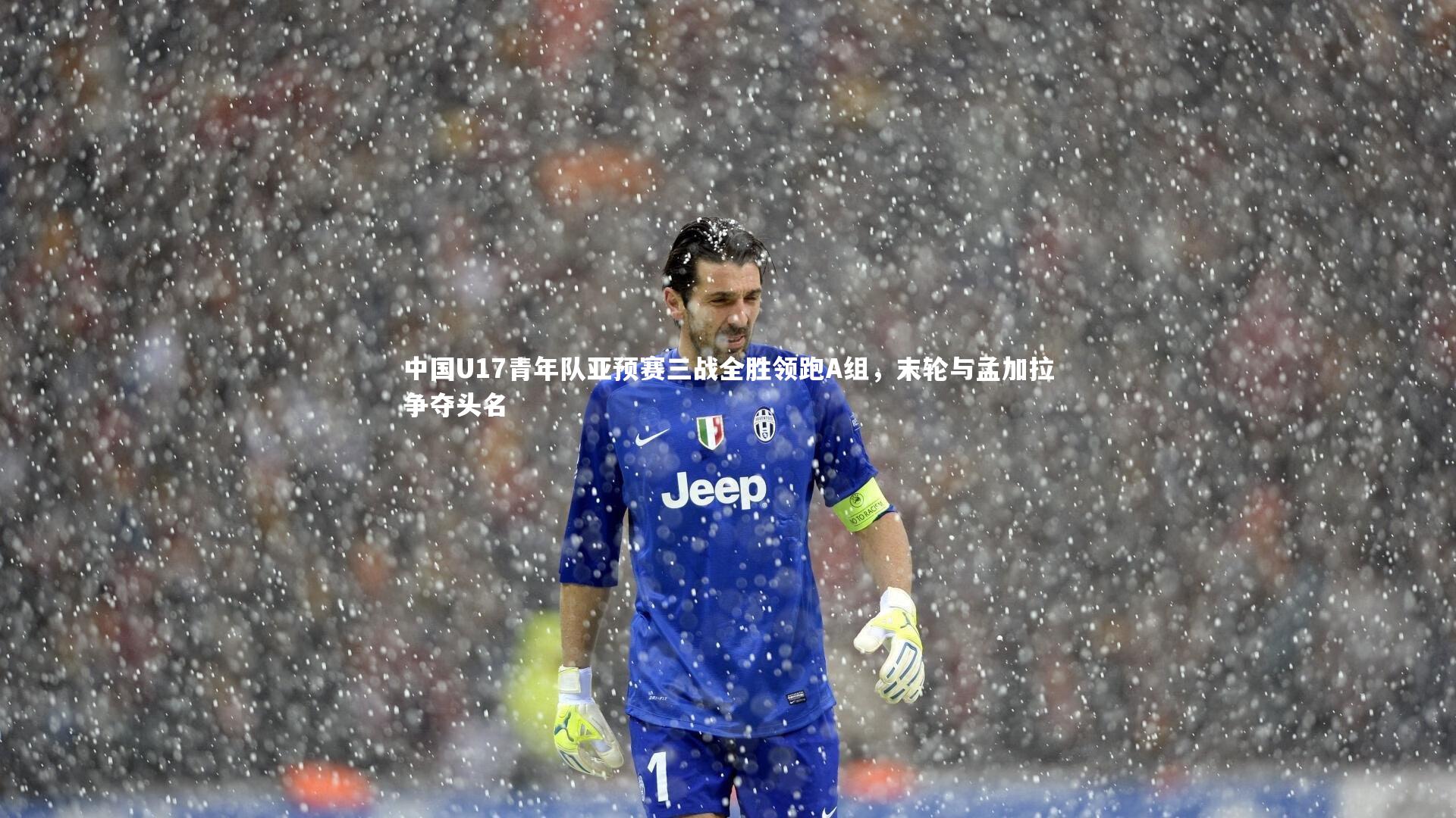 中国U17青年队亚预赛三战全胜领跑A组,末轮与孟加拉争夺头名
