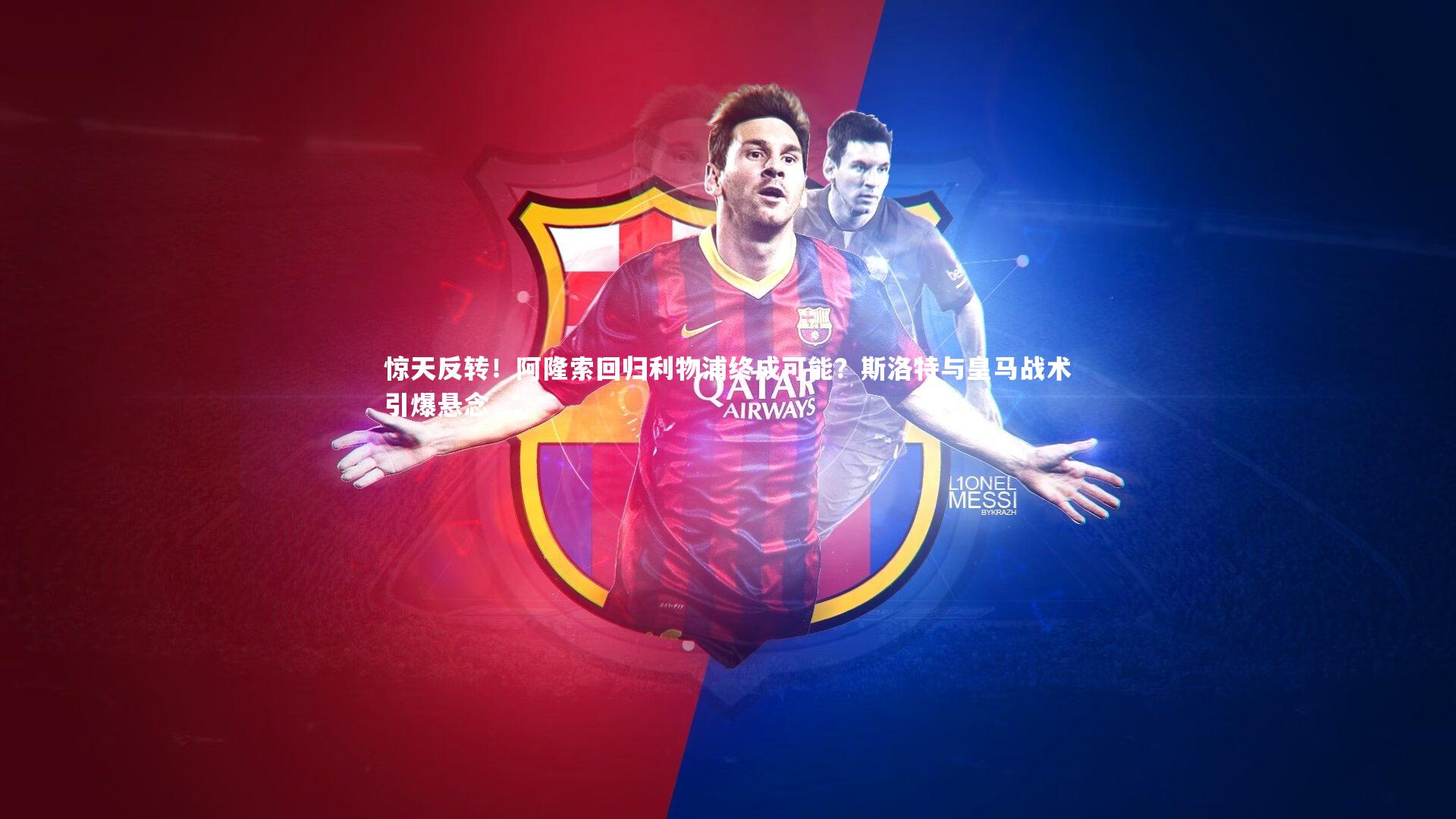 惊天反转!阿隆索回归利物浦终成可能?斯洛特与皇马战术引爆悬念