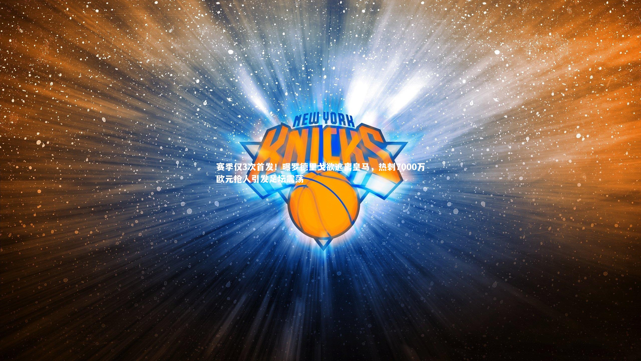 赛季仅3次首发!曝罗德里戈欲逃离皇马,热刺7000万欧元抢人引发足坛震荡