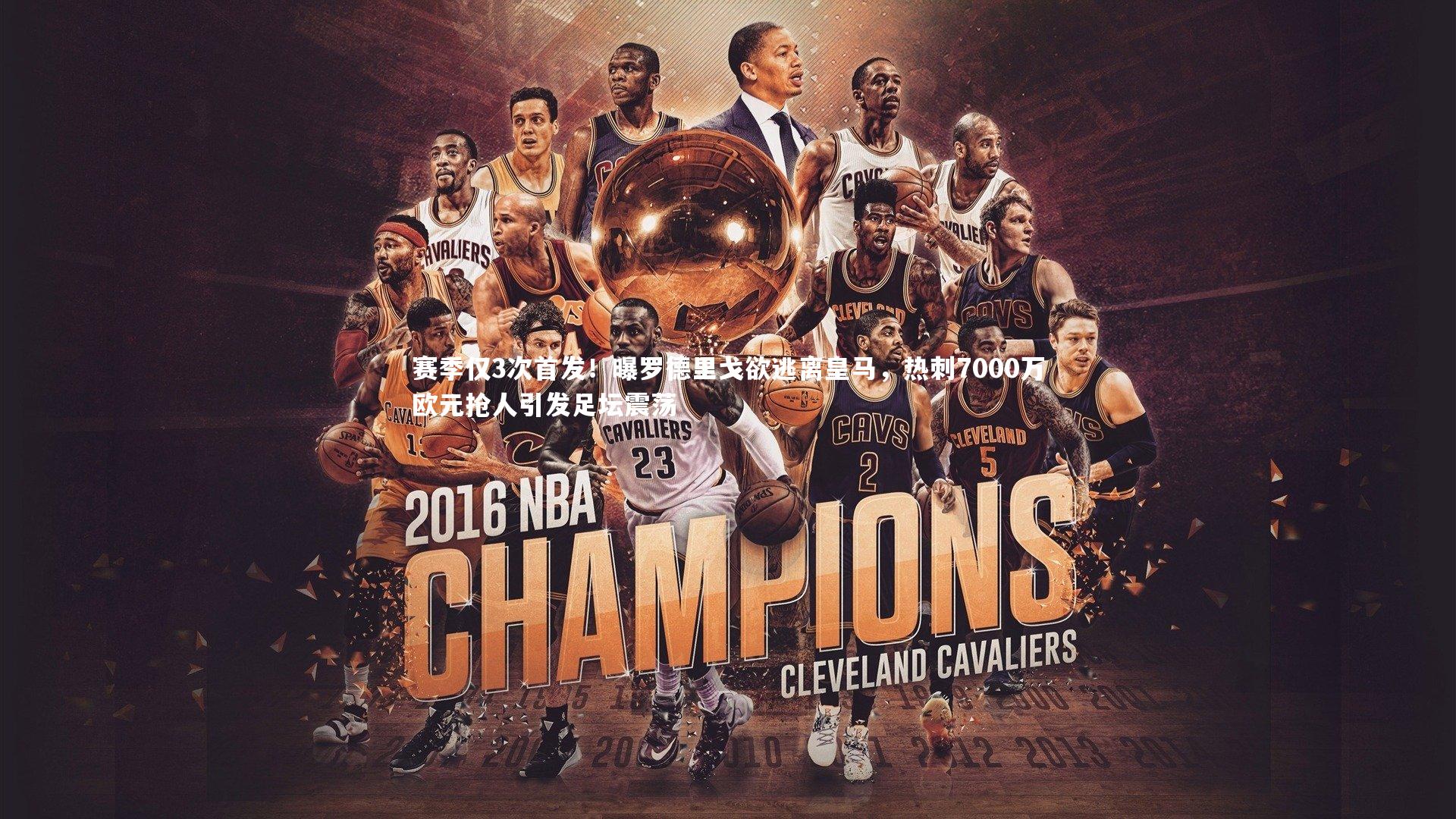 赛季仅3次首发!曝罗德里戈欲逃离皇马,热刺7000万欧元抢人引发足坛震荡