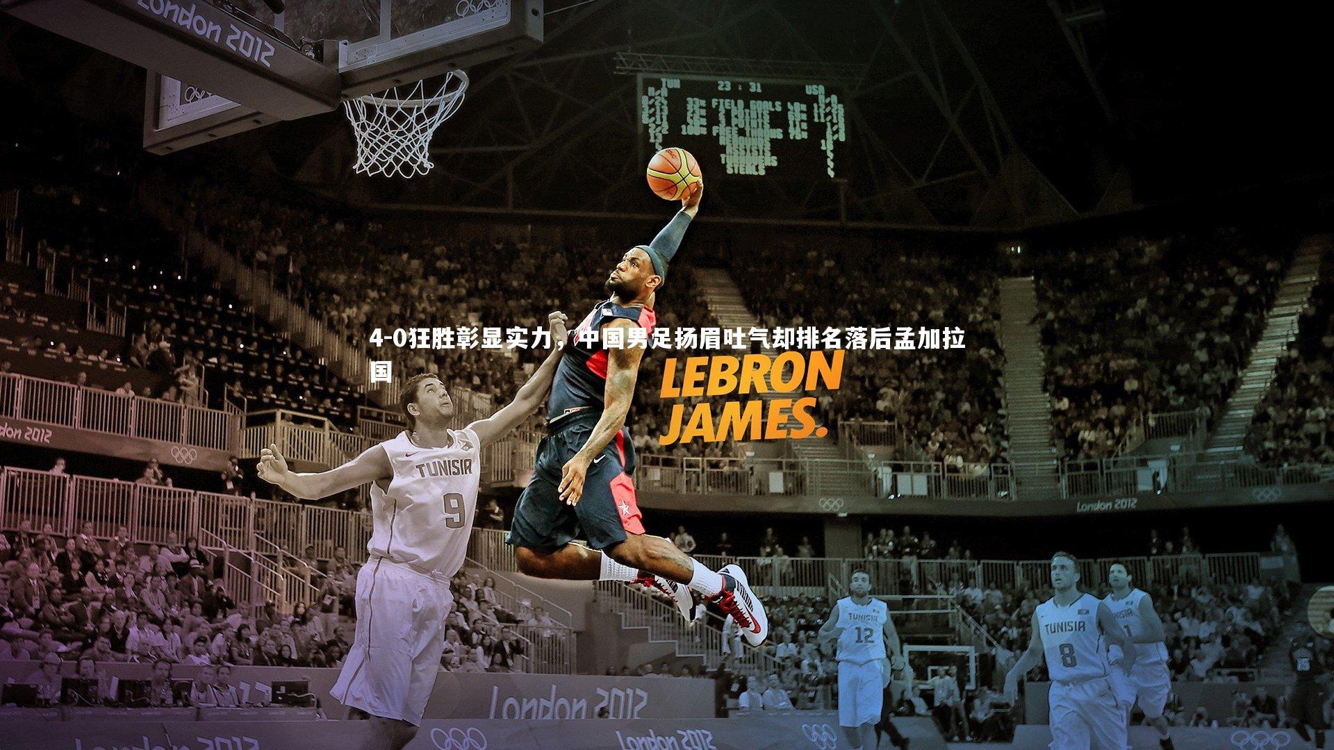 4-0狂胜彰显实力，中国男足扬眉吐气却排名落后孟加拉国