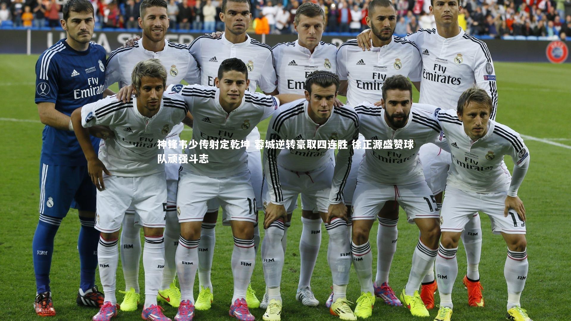 神锋韦少传射定乾坤 蓉城逆转豪取四连胜 徐正源盛赞球队顽强斗志