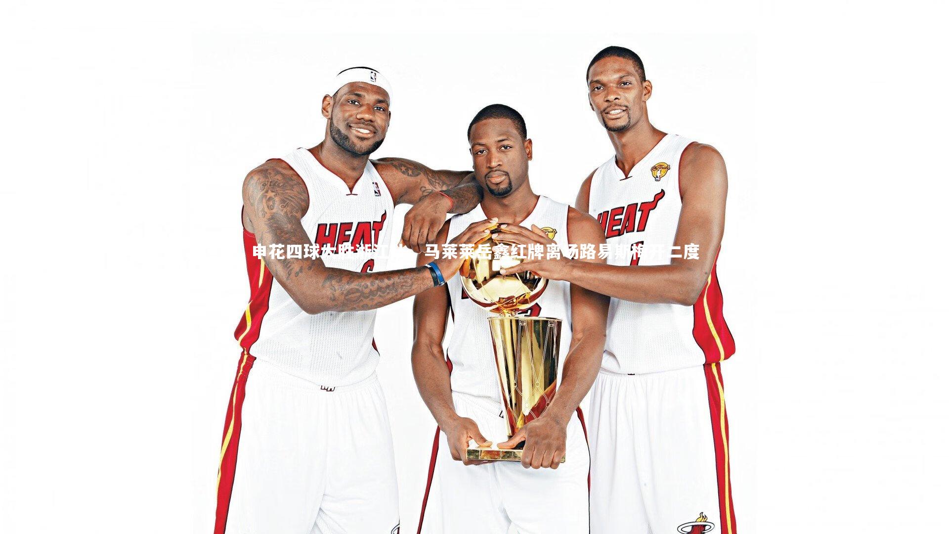 申花四球大胜浙江队，马莱莱岳鑫红牌离场路易斯梅开二度