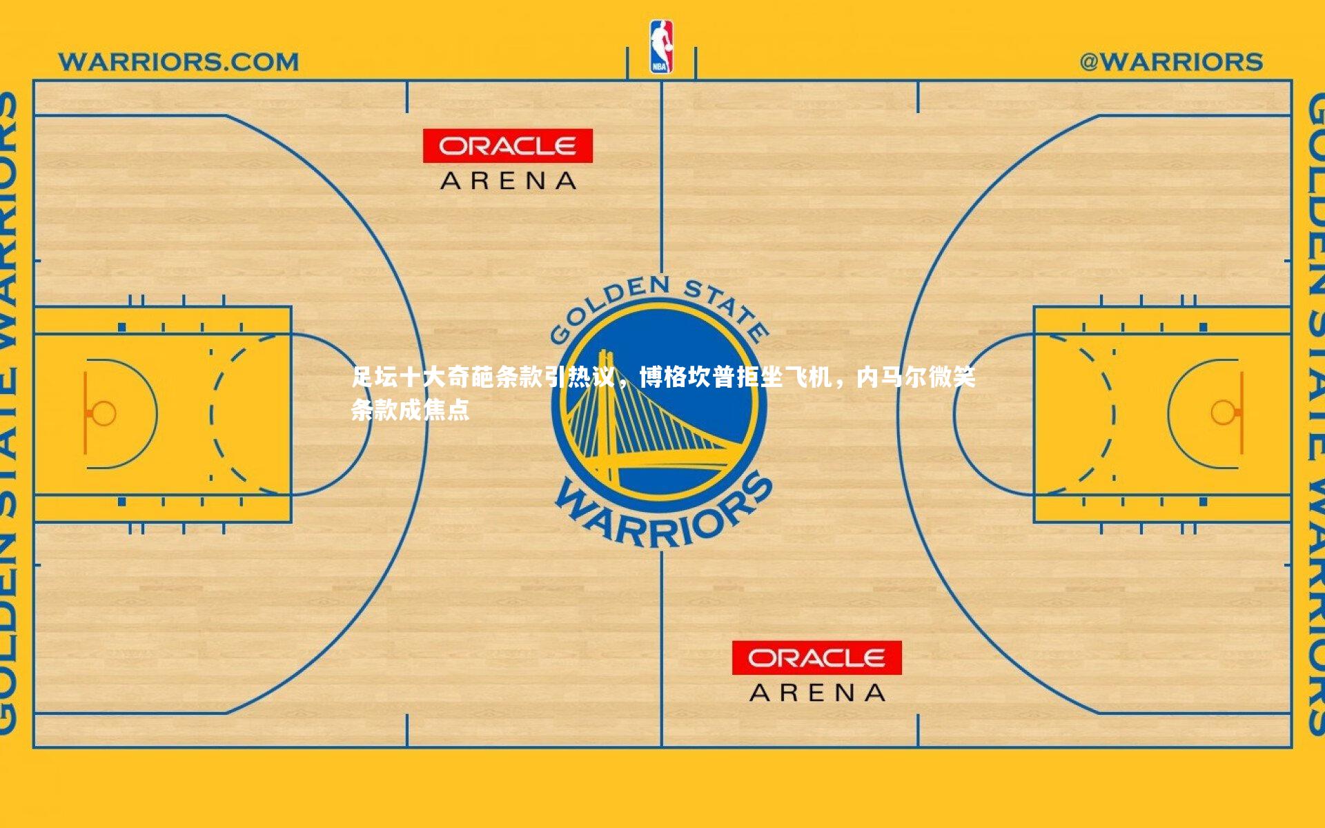 足坛十大奇葩条款引热议,博格坎普拒坐飞机,内马尔微笑条款成焦点