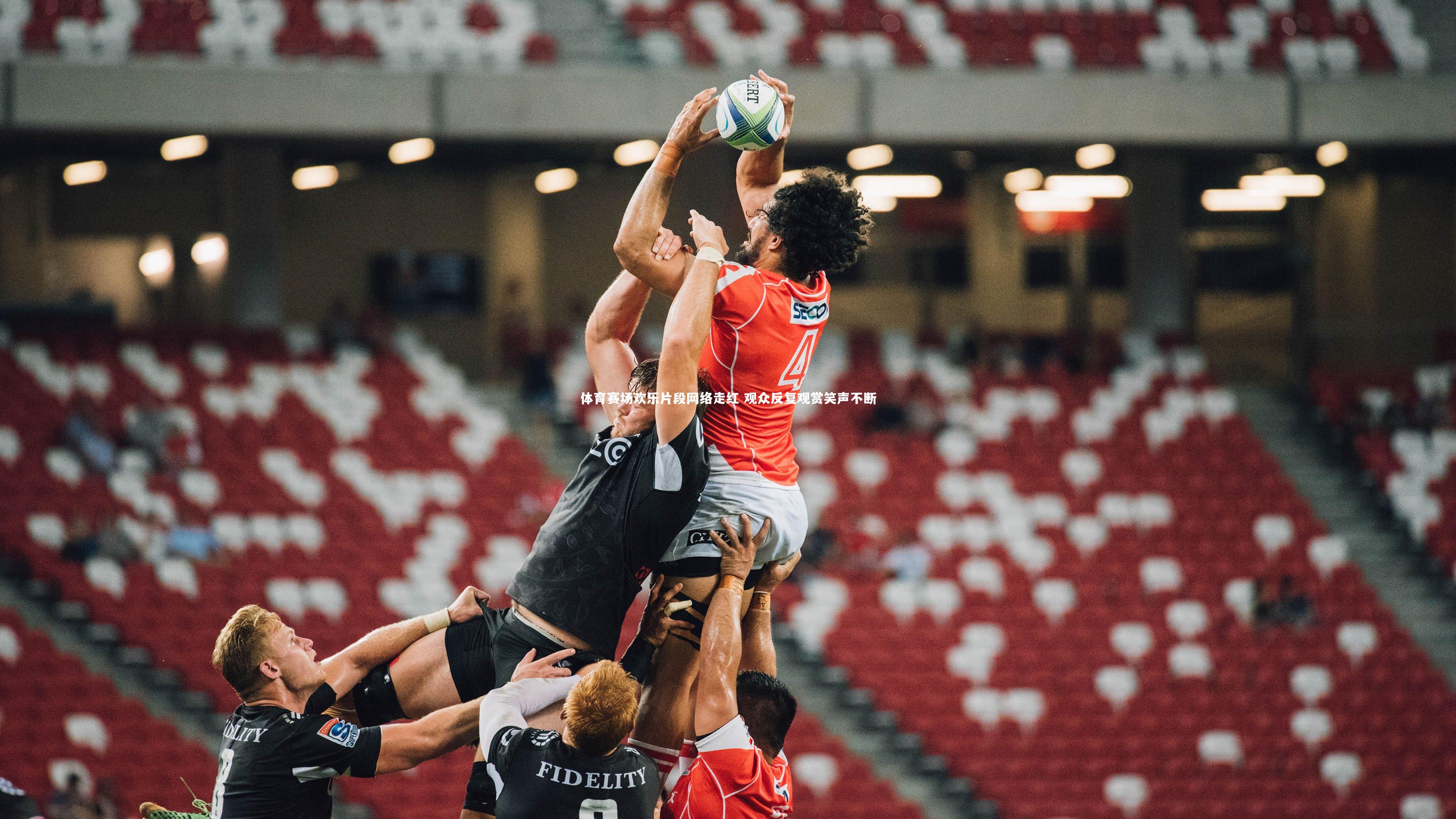 体育赛场欢乐片段网络走红 观众反复观赏笑声不断