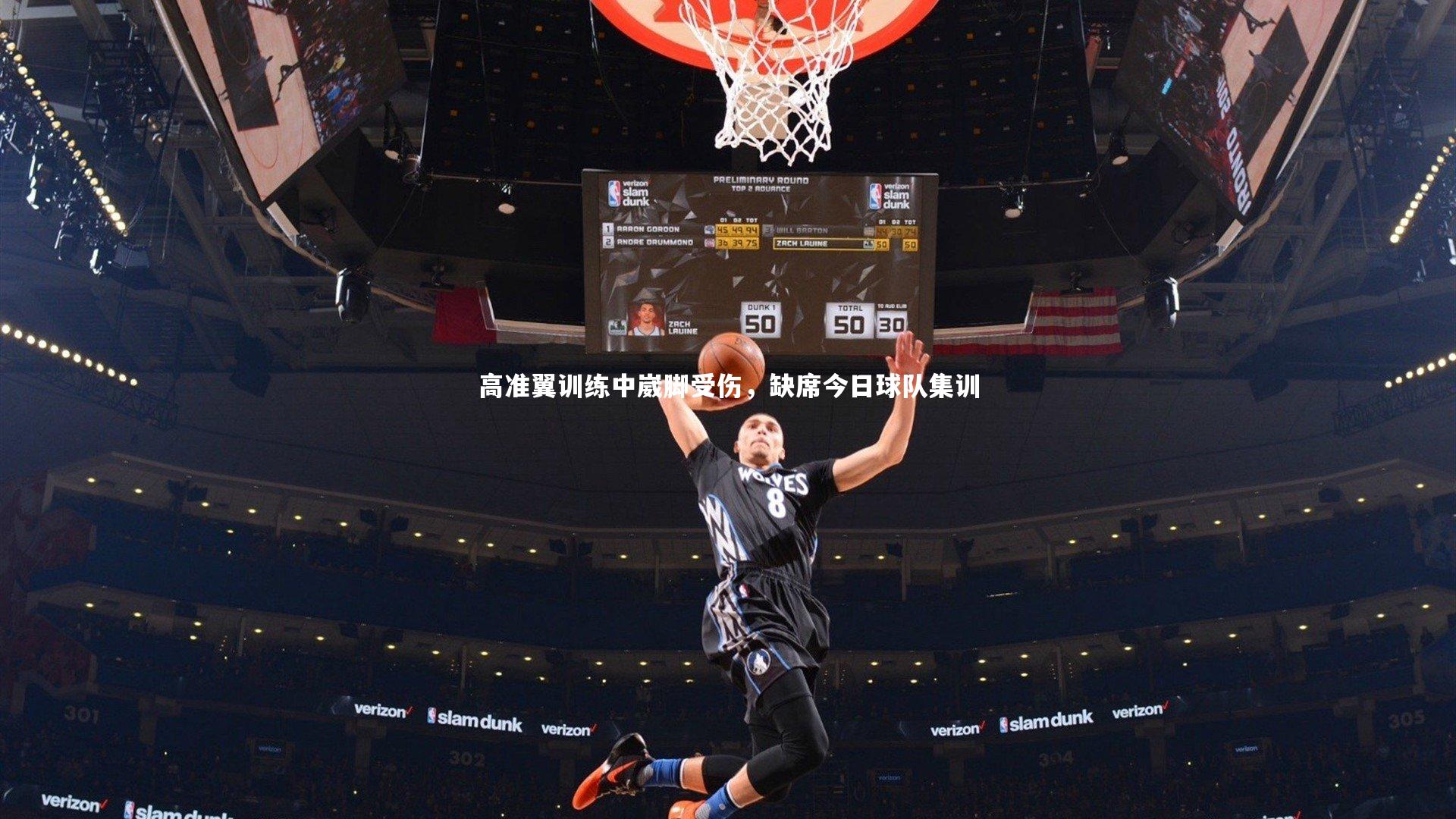 高准翼训练中崴脚受伤，缺席今日球队集训