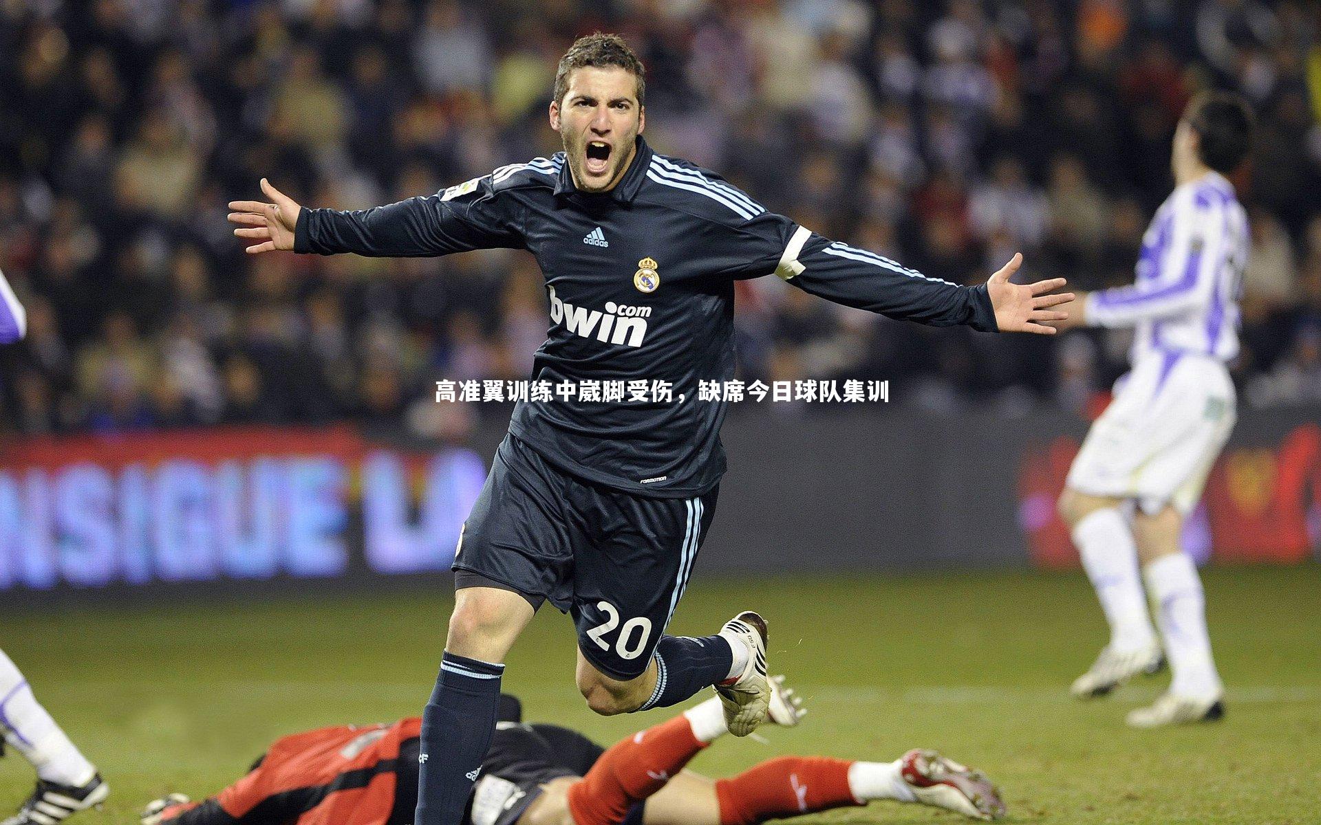 高准翼训练中崴脚受伤，缺席今日球队集训