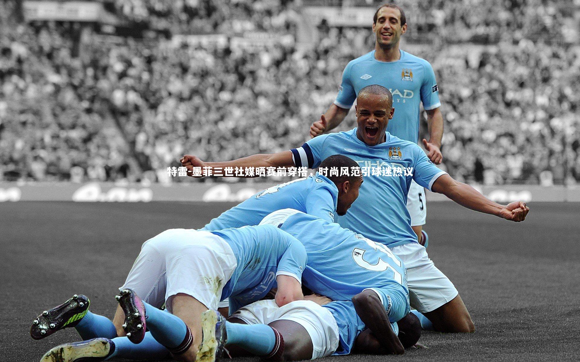 特雷-墨菲三世社媒晒赛前穿搭,时尚风范引球迷热议