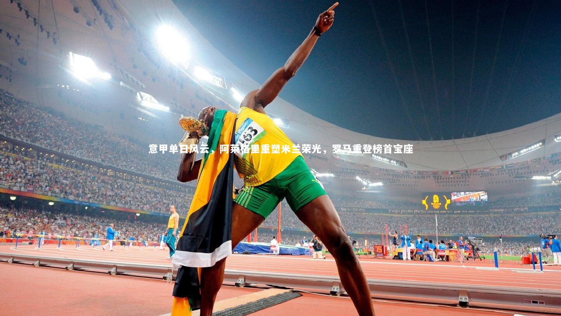 意甲单日风云,阿莱格里重塑米兰荣光,罗马重登榜首宝座