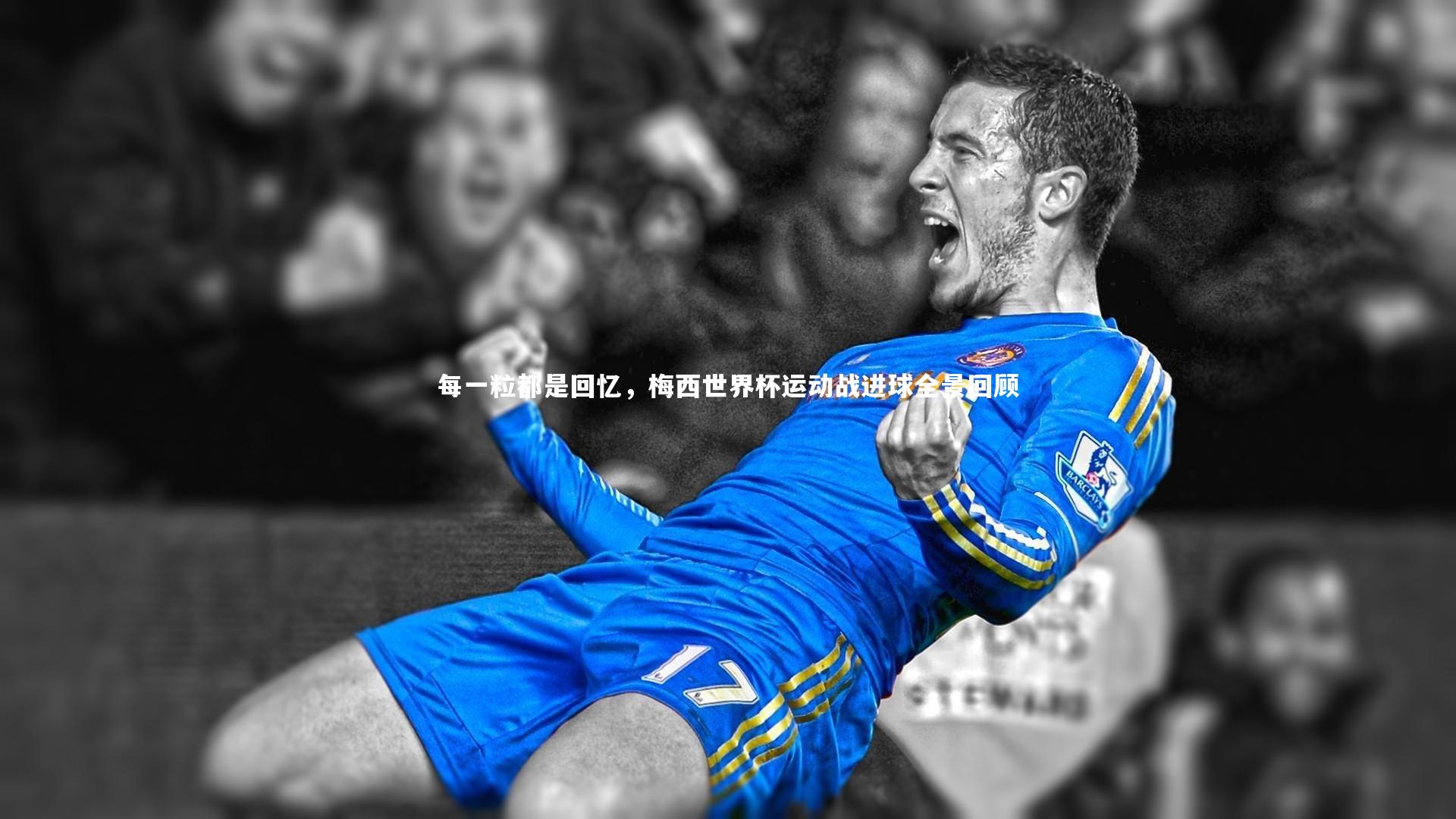 每一粒都是回忆，梅西世界杯运动战进球全景回顾