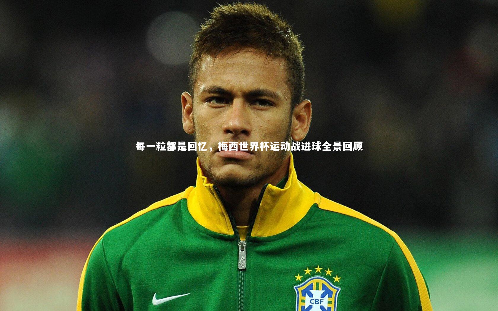 每一粒都是回忆，梅西世界杯运动战进球全景回顾