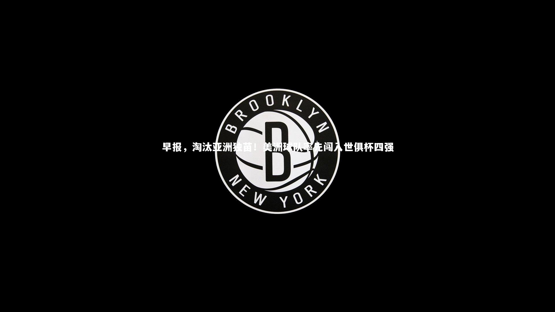 早报，淘汰亚洲独苗！美洲球队率先闯入世俱杯四强