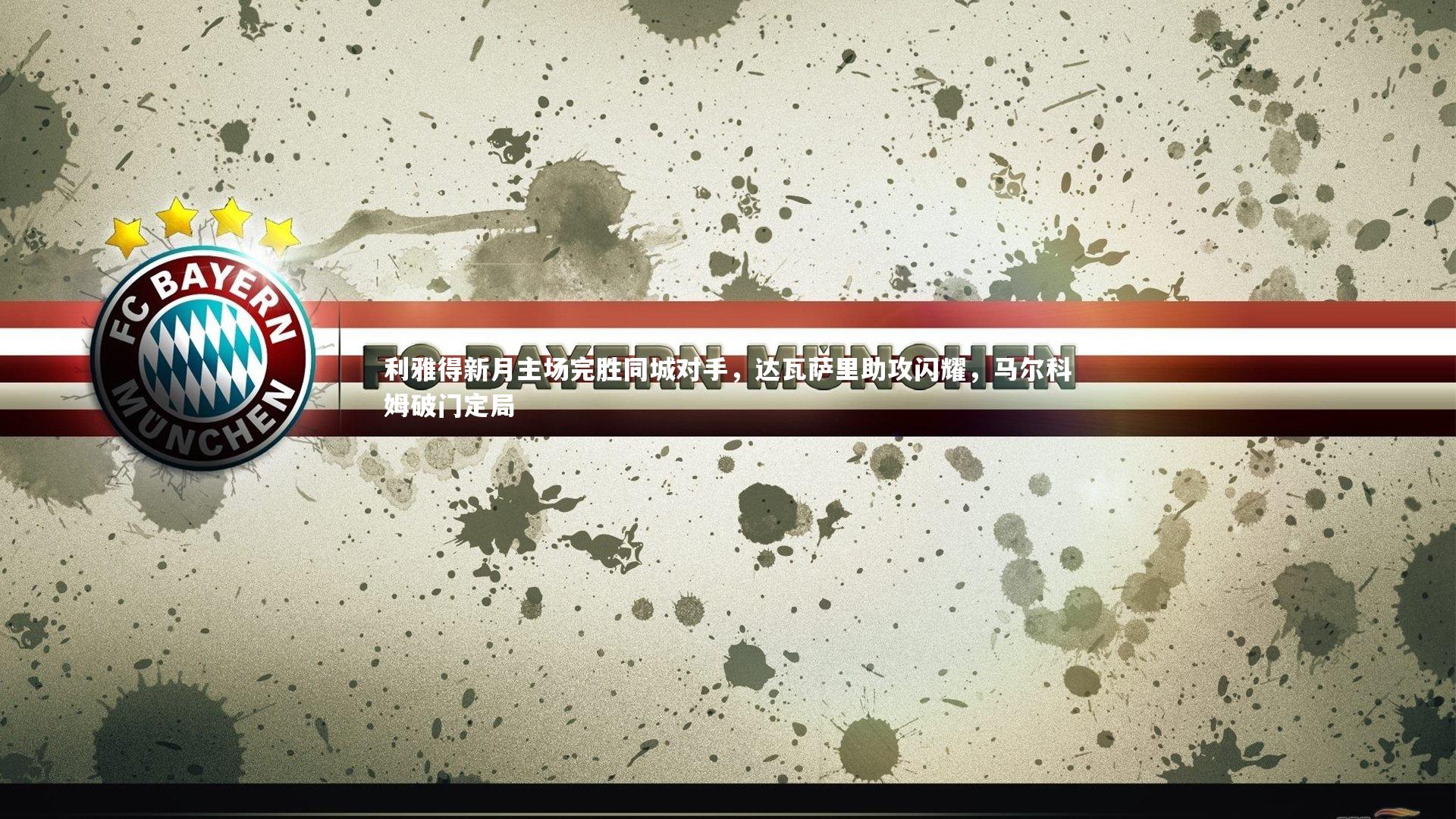 利雅得新月主场完胜同城对手，达瓦萨里助攻闪耀，马尔科姆破门定局