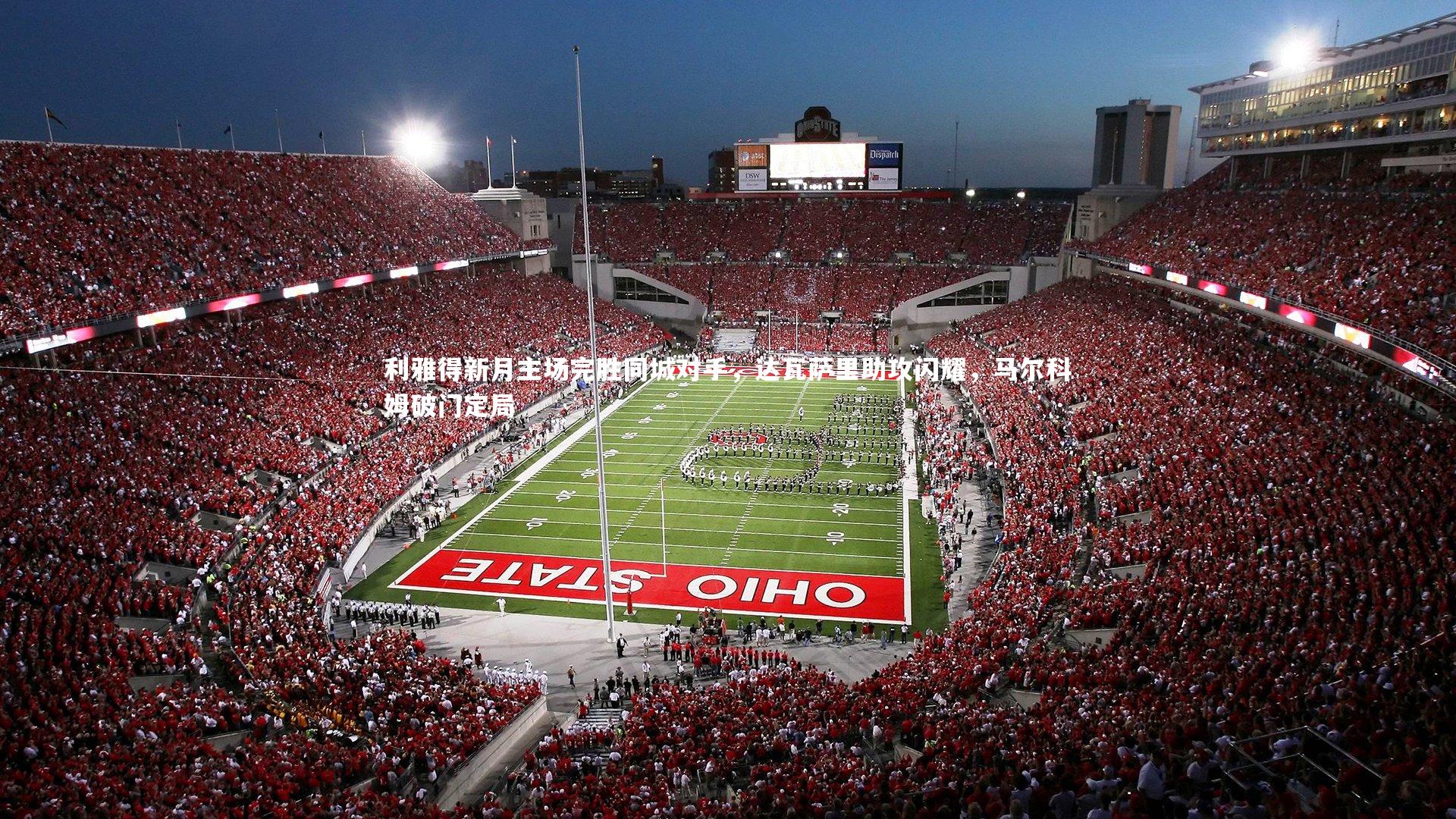 利雅得新月主场完胜同城对手，达瓦萨里助攻闪耀，马尔科姆破门定局