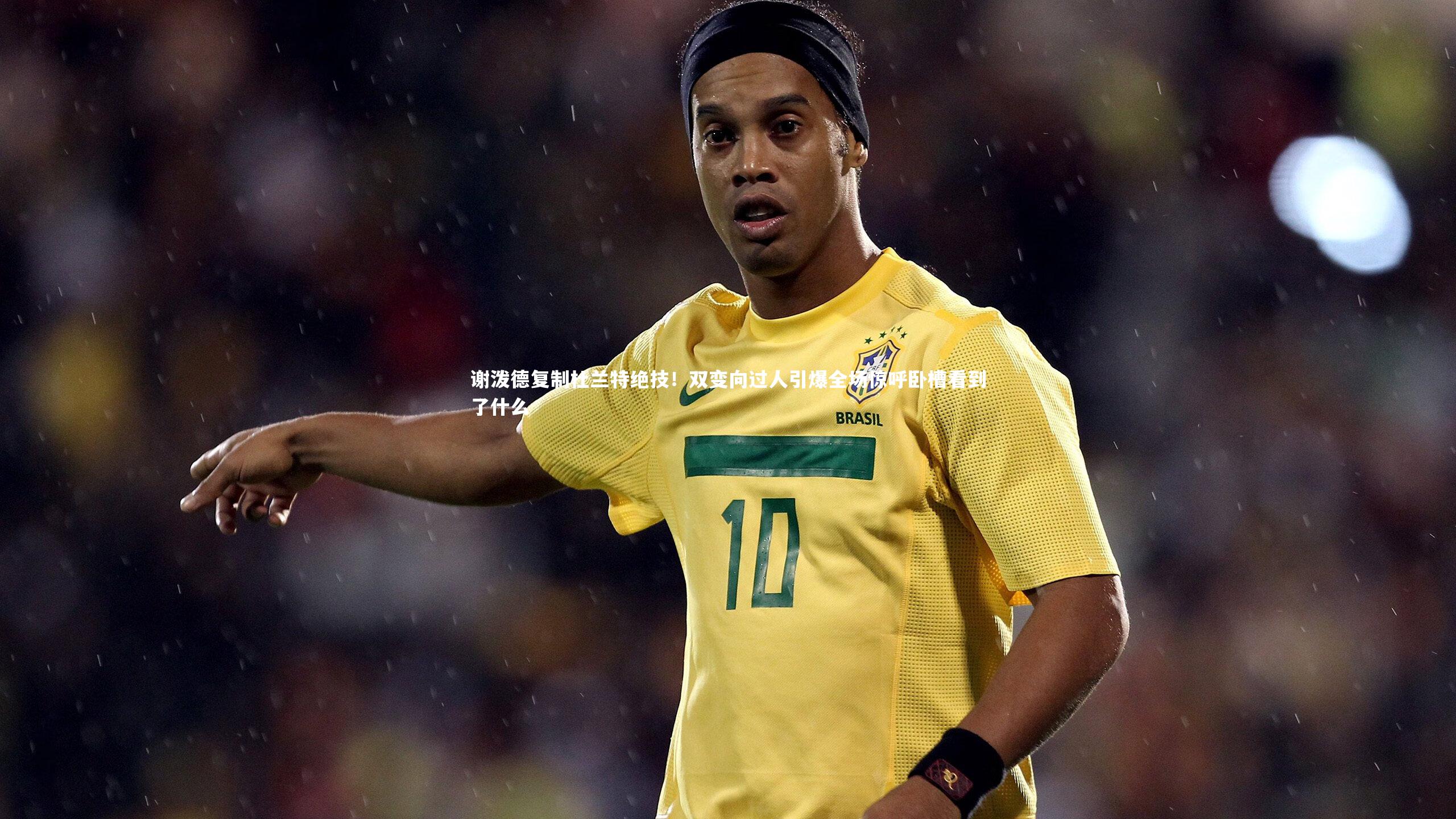谢泼德复制杜兰特绝技!双变向过人引爆全场惊呼卧槽看到了什么