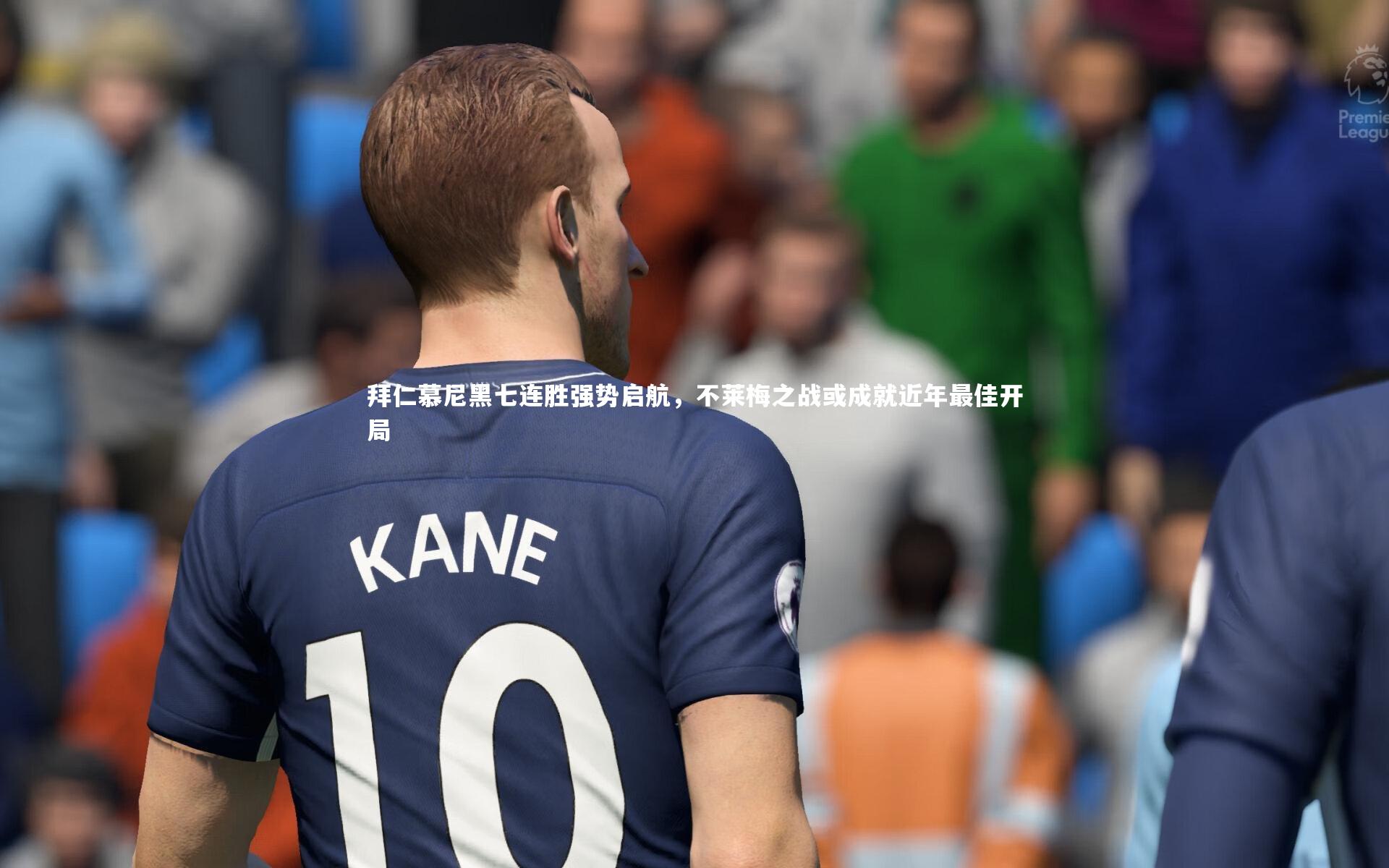 拜仁慕尼黑七连胜强势启航,不莱梅之战或成就近年最佳开局