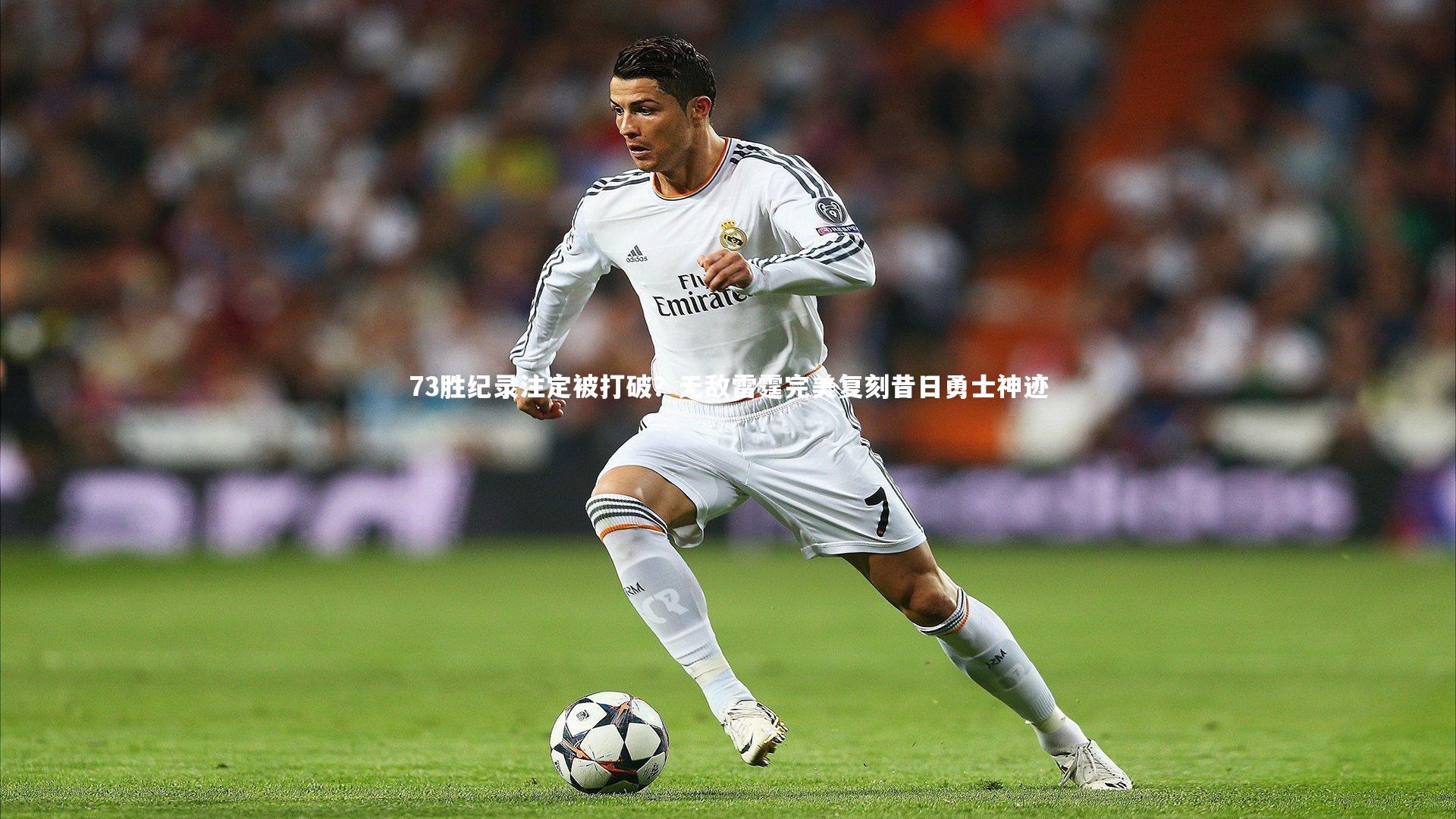 73胜纪录注定被打破？无敌雷霆完美复刻昔日勇士神迹