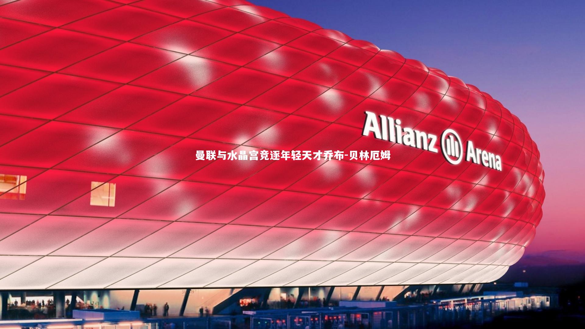 曼联与水晶宫竞逐年轻天才乔布-贝林厄姆