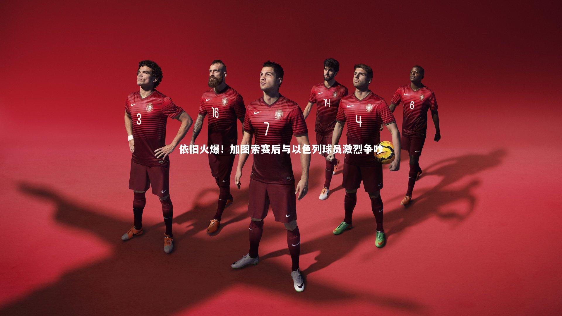 依旧火爆!加图索赛后与以色列球员激烈争吵