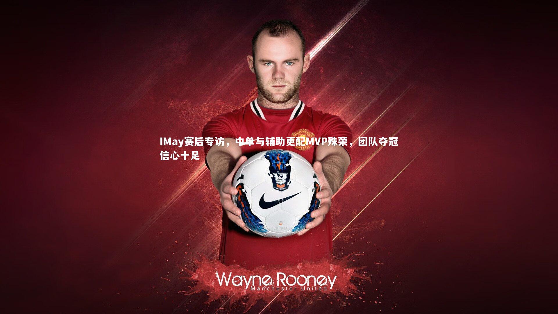 IMay赛后专访，中单与辅助更配MVP殊荣，团队夺冠信心十足