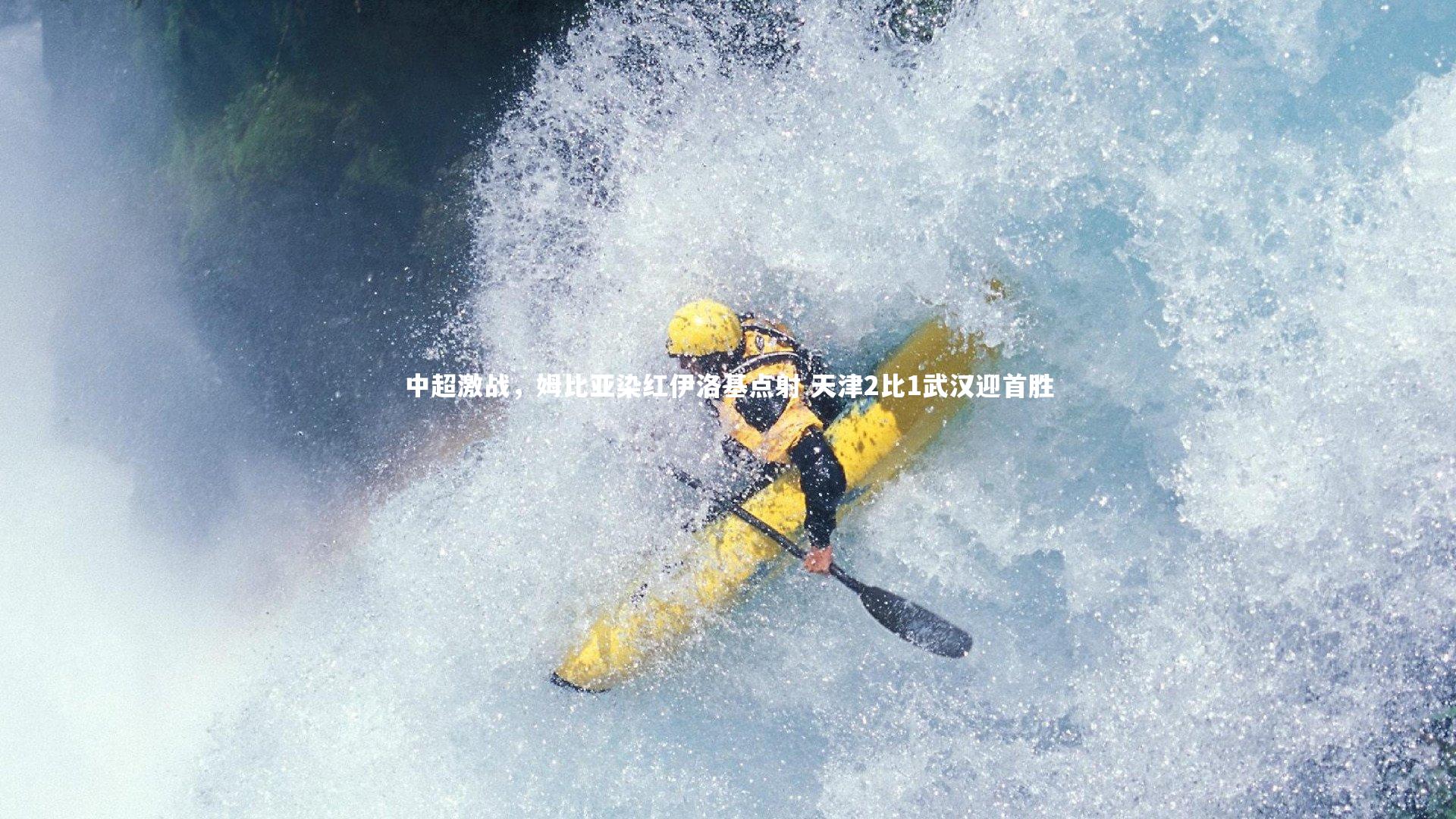 中超激战,姆比亚染红伊洛基点射 天津2比1武汉迎首胜