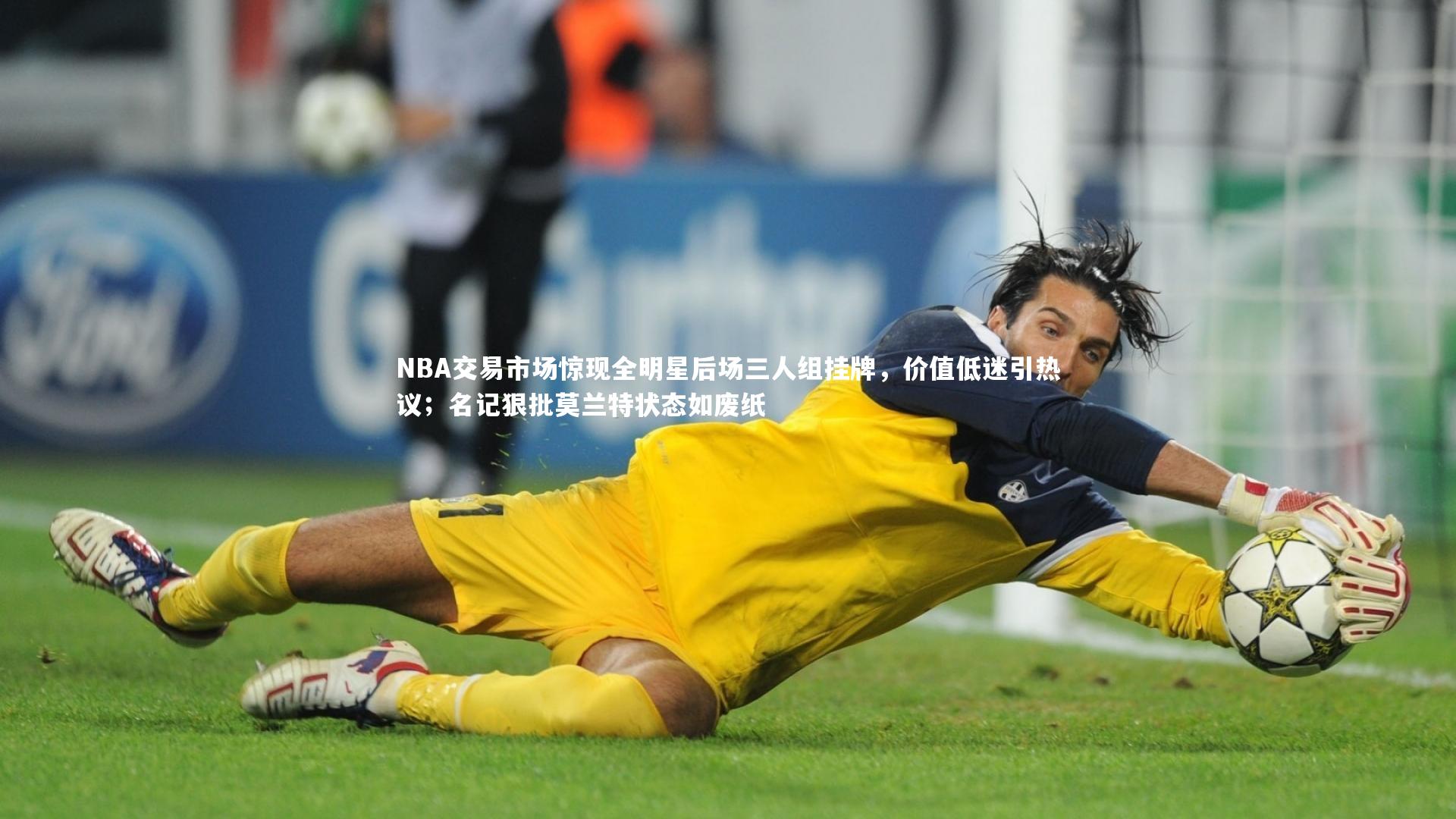 NBA交易市场惊现全明星后场三人组挂牌，价值低迷引热议；名记狠批莫兰特状态如废纸